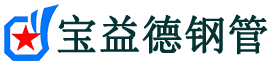 宝益德钢管安新分公司-安新声测管现货-安新本地资源现货